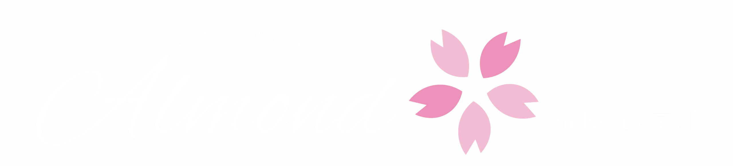 Almond🌸in Kyoto 京都　クラリネット&ピアノ音楽教室